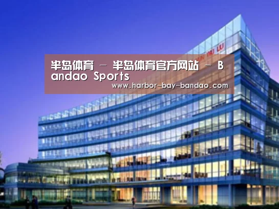 半岛体育官方登录案例展示三
