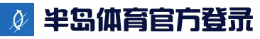 半岛体育 - 半岛体育官方网站 - Bandao Sports