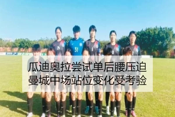 瓜迪奥拉尝试单后腰压迫 曼城中场站位变化受考验