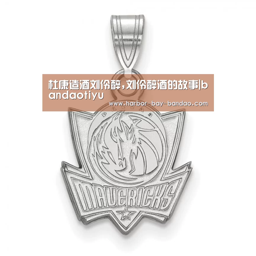 杜康造酒刘伶醉,刘伶醉酒的故事|bandaotiyu(图2) 杜康造酒刘伶醉,刘伶醉酒的故事|bandaotiyu(图2)